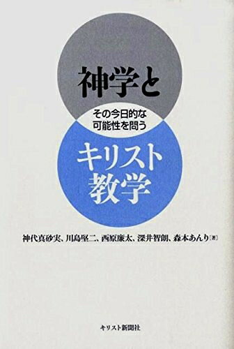 【最短発送日時につきまして】商品のお届け日を「指定なし」としていただきますと最短で発送されます。最短でのお届けをご希望の場合には、お届け日を「指定なし」としてご注文いただきますようお願いいたします。【商品名】神学とキリスト教学: その今日的な可能性を問う（中古品）中古本の特性上【ヤケ、破れ、折れ、メモ書き、匂い】等がある場合がございます。また、商品名に【付属、特典、○○付き、ダウンロードコード】等の記載があっても中古品の場合は基本的にこれらは付属致しません。当店の中古品につきましては商品チェックの上、問題がないものを取り扱っております。ご安心いただきました上でご購入ください。【ご注文〜発送完了までの流れ】ご注文は24時間365日受け付けております。当店から商品発送後に発送通知メールが送信されます。発送までの期間といたしましては、ご決済完了後より2〜5営業日程度となります。お届け日を「指定なし」としていただきますと最短で発送されます。【ご注意事項】■返品について当店はお客様都合によるご注文・ご決済後のキャンセル・返品はお受けしておりません。ご承知おきのうえご注文をお願いいたします。■商品画像につきまして掲載されております画像はイメージとなります。実際の商品とは色味・付属品等が異なる場合がございますため、予めご承知おきください。■当店へのご連絡につきましてご連絡の際には購入履歴の「ショップへお問い合わせ」よりご連絡をいただきますようお願いいたします。