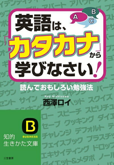 【中古】 英語は、「カタカナ」から学びなさい!: 読んでおもしろい勉強法 (知的生きかた文庫 に 23-1)