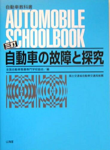 【最短発送日時につきまして】商品のお届け日を「指定なし」としていただきますと最短で発送されます。最短でのお届けをご希望の場合には、お届け日を「指定なし」としてご注文いただきますようお願いいたします。【商品名】自動車の故障と探究 3訂版 (自動車教科書)（中古品）中古本の特性上【ヤケ、破れ、折れ、メモ書き、匂い】等がある場合がございます。また、商品名に【付属、特典、○○付き、ダウンロードコード】等の記載があっても中古品の場合は基本的にこれらは付属致しません。当店の中古品につきましては商品チェックの上、問題がないものを取り扱っております。ご安心いただきました上でご購入ください。【ご注文〜発送完了までの流れ】ご注文は24時間365日受け付けております。当店から商品発送後に発送通知メールが送信されます。発送までの期間といたしましては、ご決済完了後より2〜5営業日程度となります。お届け日を「指定なし」としていただきますと最短で発送されます。【ご注意事項】■返品について当店はお客様都合によるご注文・ご決済後のキャンセル・返品はお受けしておりません。ご承知おきのうえご注文をお願いいたします。■商品画像につきまして掲載されております画像はイメージとなります。実際の商品とは色味・付属品等が異なる場合がございますため、予めご承知おきください。■当店へのご連絡につきましてご連絡の際には購入履歴の「ショップへお問い合わせ」よりご連絡をいただきますようお願いいたします。