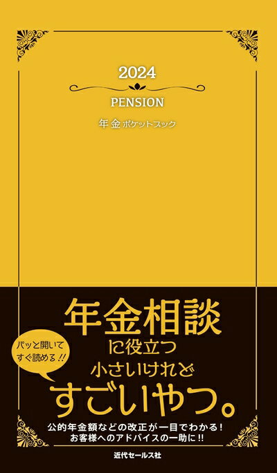 【中古】 2024　年金ポケットブック