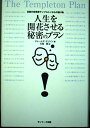 【中古】 人生を開花させる秘密のプラン: 伝説の投資家テンプルトンからの贈り物