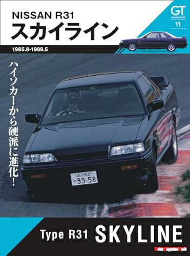 【中古】 GT memories 11　R31 スカイライン (Motor Magazine Mook)