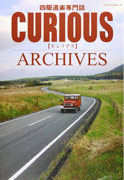 【中古】 キュリアスアーカイブス (メディアパルムック)