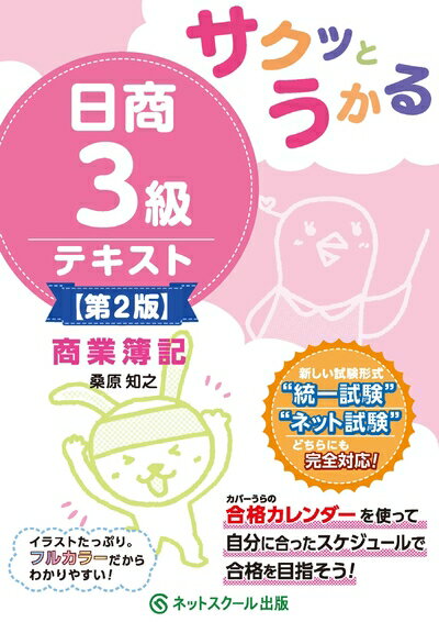 【中古】 サクッとうかる日商3級商業簿記テキスト【第2版】
