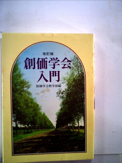 【中古】創価学会入門 (1980年)