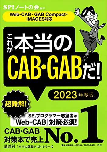 【中古】 【Web-CAB・GAB Compact・IMAGES対応】 これが本当のCAB・GABだ! 2023年度版 (本当の就職テストシリーズ)