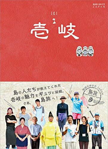 【中古】 06 地球の歩き方JAPAN 島旅 壱岐 (地球の歩き方 JAPAN 島旅 6)