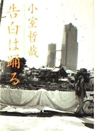 【中古】 告白は踊る (角川文庫 こ 13-1)
