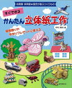 【中古】 すぐできる かんたん立体紙工作: 壁面飾りや手作りプレゼントに使えるアイデア満載 (幼稚園・保育園★園児が喜ぶつくりもの)
