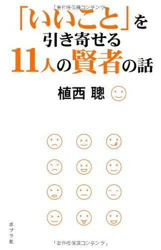 Paperbacks （Nonfiction） - 【中古】 いいことを引き寄せる11人の賢者の話