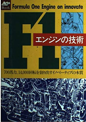  F1エンジンの技術: 700馬力、14,000回転を創り出すイノベ-ティブの本質 (Auto TECHNO Book)