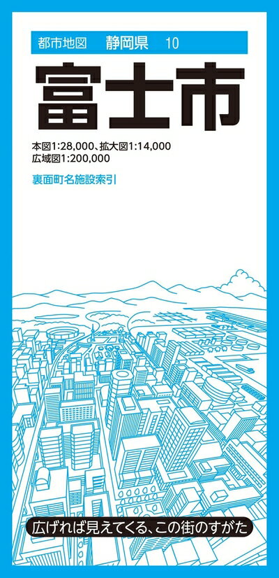 【中古】 都市地図静岡県 富士市 (都市地図静岡県10)