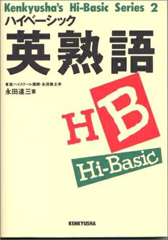 【中古】 ハイベーシック英熟語