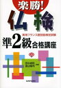 【中古】 楽勝!仏検準2級合格講座―実用フランス語技能検定試験