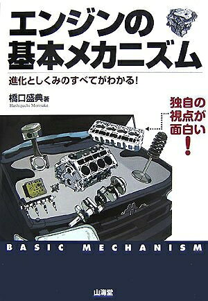 【中古】 エンジンの基本メカニズム: 進化としくみのすべてがわかる! 独自の視点が面白い! (SANKAIDO MOTOR BOOKS)