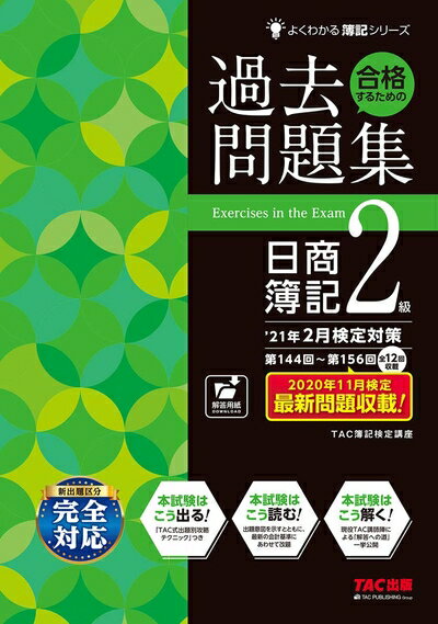 【中古】 合格するための過去問題集 日商簿記2級 '21年2月検定対策 (よくわかる簿記シリーズ)