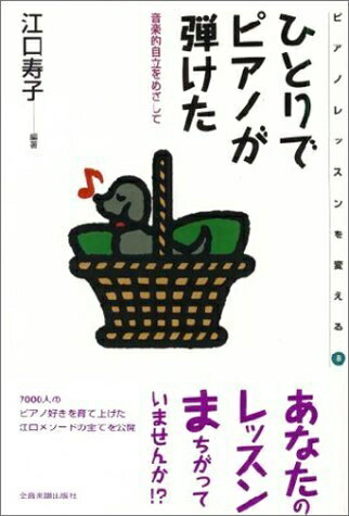 【中古】 ピアノレッスンを変える(8) ひとりでピアノが弾けた