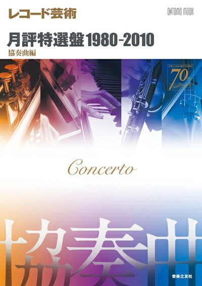 【中古】 ONTOMO MOOK レコード芸術 月評特選盤 1980〜2010 協奏曲編