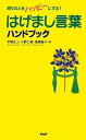 【中古】 はげまし言葉ハンドブック
