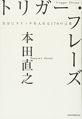 【中古】 トリガー・フレーズ: 自分にスイッチを入れる170の言葉