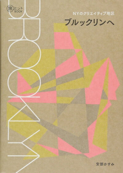 【中古】 NYのクリエイティブ地区 ブルックリンへ (旅のヒントBOOK)