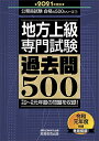 【中古】 地方上級 専門試験 過去問500 2021年度 (公務員試験 合格の500シリーズ7)