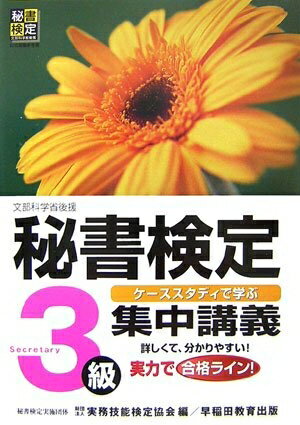 Ageing and Social Security - 【中古】 秘書検定集中講義3級: ケーススタディで学ぶ 文部科学省後援