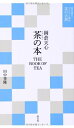 【中古】 茶の本 THE BOOK OF TEA (現代語でさらりと読む茶の古典)