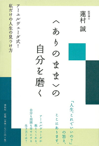 【最短発送日時につきまして】商品のお届け日を「指定なし」としていただきますと最短で発送されます。最短でのお届けをご希望の場合には、お届け日を「指定なし」としてご注文いただきますようお願いいたします。【商品名】〈ありのまま〉の自分を磨く　アーユルヴェーダ式！　私だけの人生の見つけ方（中古品）中古本の特性上【ヤケ、破れ、折れ、メモ書き、匂い】等がある場合がございます。また、商品名に【付属、特典、○○付き、ダウンロードコード】等の記載があっても中古品の場合は基本的にこれらは付属致しません。当店の中古品につきましては商品チェックの上、問題がないものを取り扱っております。ご安心いただきました上でご購入ください。【ご注文〜発送完了までの流れ】ご注文は24時間365日受け付けております。当店から商品発送後に発送通知メールが送信されます。発送までの期間といたしましては、ご決済完了後より2〜5営業日程度となります。お届け日を「指定なし」としていただきますと最短で発送されます。【ご注意事項】■返品について当店はお客様都合によるご注文・ご決済後のキャンセル・返品はお受けしておりません。ご承知おきのうえご注文をお願いいたします。■商品画像につきまして掲載されております画像はイメージとなります。実際の商品とは色味・付属品等が異なる場合がございますため、予めご承知おきください。■当店へのご連絡につきましてご連絡の際には購入履歴の「ショップへお問い合わせ」よりご連絡をいただきますようお願いいたします。