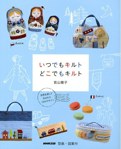 其它 - 【中古】 いつでもキルト どこでもキルト 世界を旅して生まれた19のデザイン