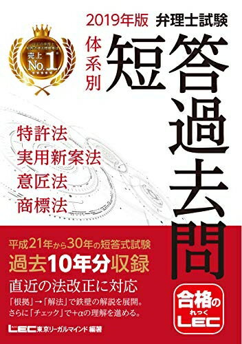 【中古】 2019年版 弁理士試験 体系別短答過去問 特許法・実用新案法・意匠法・商...