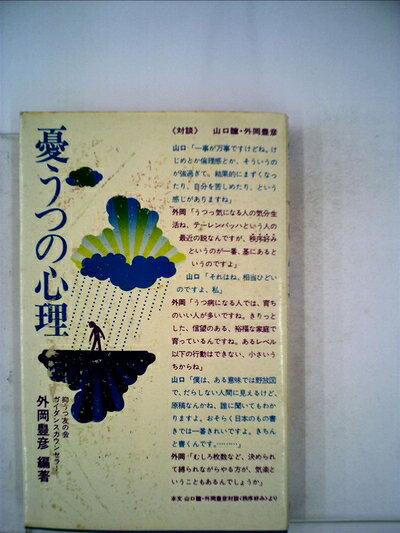 【中古】憂うつの心理 (1974年)