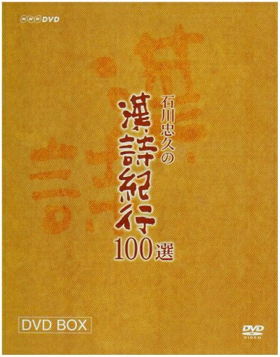 【最短発送日時につきまして】商品のお届け日を「指定なし」としていただきますと最短で発送されます。最短でのお届けをご希望の場合には、お届け日を「指定なし」としてご注文いただきますようお願いいたします。【商品名】漢詩紀行100選 BOX [DVD]（中古品）中古品の特性上【破れ、パッケージの欠け,割れ、レンタル落ち、メモ書き】等がある場合がございます。また、商品名に【付属、特典、○○付き、ダウンロードコード】等の記載があっても中古品の場合は基本的にこれらは付属致しません。当店の中古品につきましては商品チェックの上、動作に問題がないものを取り扱っております。ご安心いただきました上でご購入ください。保証等の記載がある場合がございますが、中古品となりますためメーカー保証の対象外となります。あらかじめご承知おきください。【ご注文〜発送完了までの流れ】ご注文は24時間365日受け付けております。当店から商品発送後に発送通知メールが送信されます。発送までの期間といたしましては、ご決済完了後より2〜5営業日程度となります。お届け日を「指定なし」としていただきますと最短で発送されます。【ご注意事項】■返品について当店はお客様都合によるご注文・ご決済後のキャンセル・返品はお受けしておりません。ご承知おきのうえご注文をお願いいたします。■商品画像につきまして掲載されております画像はイメージとなります。実際の商品とは色味・付属品等が異なる場合がございますため、予めご承知おきください。■当店へのご連絡につきましてご連絡の際には購入履歴の「ショップへお問い合わせ」よりご連絡をいただきますようお願いいたします。