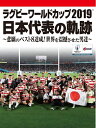 【中古】 ラグビーワールドカップ2019 日本代表の軌跡〜悲願のベスト8達成! 世界を震撼させた男達〜【DVD BOX】