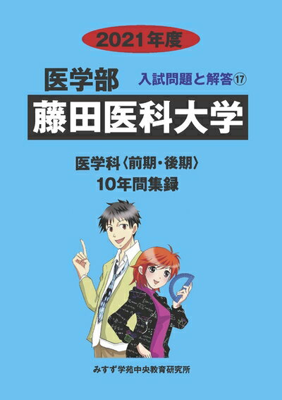 【中古】 藤田医科大学 (2021年度) (医学部入試問題と解答 17)