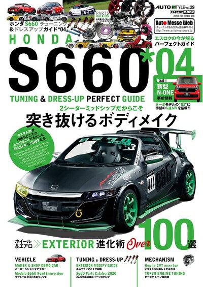 【中古】 S660 チューニング&ドレスアップガイド4 (AUTO STYLE vol.29)