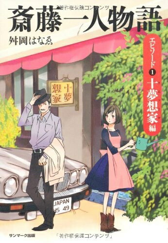 【中古】 斎藤一人物語　エピソード1　十夢想家編