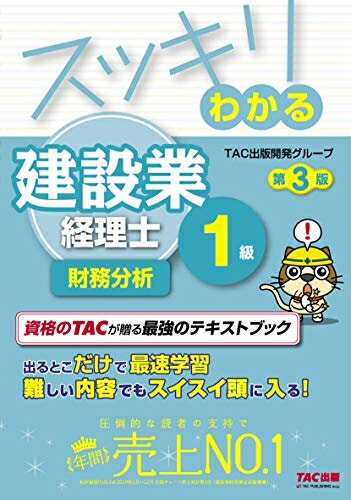 【中古】 スッキリわかる 建設業経理士1級 財務分析 第3版 (スッキリわかるシリーズ)