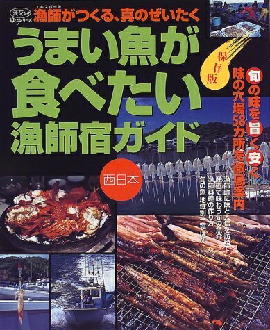 【中古】 うまい魚が食べたい漁師宿ガイド 西日本 保存版: 漁師がつくる、真のぜいたく (淡交ムック ゆ..