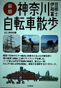 【中古】 新版 神奈川・伊豆・箱根・富士 自転車散歩