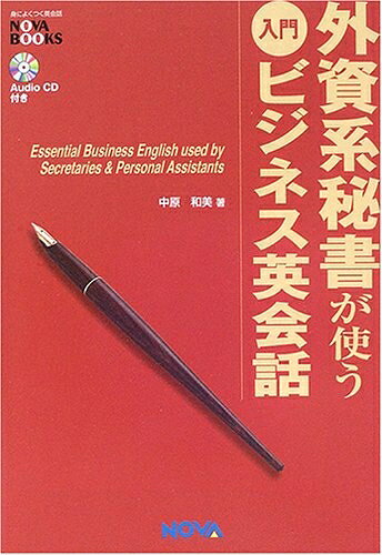 【最短発送日時につきまして】商品のお届け日を「指定なし」としていただきますと最短で発送されます。最短でのお届けをご希望の場合には、お届け日を「指定なし」としてご注文いただきますようお願いいたします。【商品名】外資系秘書が使う入門ビジネス英会話 (NOVA BOOKS)（中古品）中古本の特性上【ヤケ、破れ、折れ、メモ書き、匂い】等がある場合がございます。また、商品名に【付属、特典、○○付き、ダウンロードコード】等の記載があっても中古品の場合は基本的にこれらは付属致しません。当店の中古品につきましては商品チェックの上、問題がないものを取り扱っております。ご安心いただきました上でご購入ください。【ご注文〜発送完了までの流れ】ご注文は24時間365日受け付けております。当店から商品発送後に発送通知メールが送信されます。発送までの期間といたしましては、ご決済完了後より2〜5営業日程度となります。お届け日を「指定なし」としていただきますと最短で発送されます。【ご注意事項】■返品について当店はお客様都合によるご注文・ご決済後のキャンセル・返品はお受けしておりません。ご承知おきのうえご注文をお願いいたします。■商品画像につきまして掲載されております画像はイメージとなります。実際の商品とは色味・付属品等が異なる場合がございますため、予めご承知おきください。■当店へのご連絡につきましてご連絡の際には購入履歴の「ショップへお問い合わせ」よりご連絡をいただきますようお願いいたします。