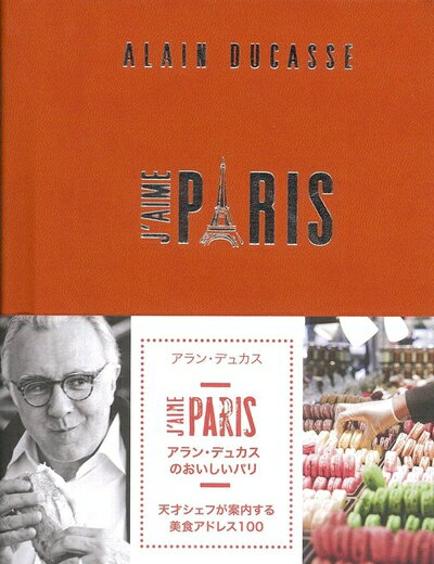 【中古】 アラン・デュカスのおいしいパリ