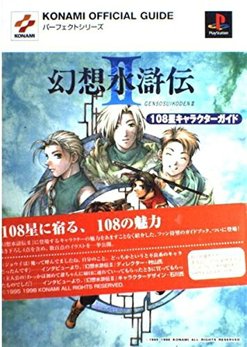 【最短発送日時につきまして】商品のお届け日を「指定なし」としていただきますと最短で発送されます。最短でのお届けをご希望の場合には、お届け日を「指定なし」としてご注文いただきますようお願いいたします。【商品名】幻想水滸伝2 108星キャラクターガイド (KONAMI OFFICIAL GUIDE パーフェクトシリーズ)（中古品）中古本の特性上【ヤケ、破れ、折れ、メモ書き、匂い】等がある場合がございます。また、商品名に【付属、特典、○○付き、ダウンロードコード】等の記載があっても中古品の場合は基本的にこれらは付属致しません。当店の中古品につきましては商品チェックの上、問題がないものを取り扱っております。ご安心いただきました上でご購入ください。【ご注文〜発送完了までの流れ】ご注文は24時間365日受け付けております。当店から商品発送後に発送通知メールが送信されます。発送までの期間といたしましては、ご決済完了後より2〜5営業日程度となります。お届け日を「指定なし」としていただきますと最短で発送されます。【ご注意事項】■返品について当店はお客様都合によるご注文・ご決済後のキャンセル・返品はお受けしておりません。ご承知おきのうえご注文をお願いいたします。■商品画像につきまして掲載されております画像はイメージとなります。実際の商品とは色味・付属品等が異なる場合がございますため、予めご承知おきください。■当店へのご連絡につきましてご連絡の際には購入履歴の「ショップへお問い合わせ」よりご連絡をいただきますようお願いいたします。