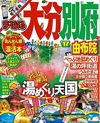 【最短発送日時につきまして】商品のお届け日を「指定なし」としていただきますと最短で発送されます。最短でのお届けをご希望の場合には、お届け日を「指定なし」としてご注文いただきますようお願いいたします。【商品名】まっぷる 大分・別府 由布院 '17 (まっぷるマガジン)（中古品）中古本の特性上【ヤケ、破れ、折れ、メモ書き、匂い】等がある場合がございます。また、商品名に【付属、特典、○○付き、ダウンロードコード】等の記載があっても中古品の場合は基本的にこれらは付属致しません。当店の中古品につきましては商品チェックの上、問題がないものを取り扱っております。ご安心いただきました上でご購入ください。【ご注文〜発送完了までの流れ】ご注文は24時間365日受け付けております。当店から商品発送後に発送通知メールが送信されます。発送までの期間といたしましては、ご決済完了後より2〜5営業日程度となります。お届け日を「指定なし」としていただきますと最短で発送されます。【ご注意事項】■返品について当店はお客様都合によるご注文・ご決済後のキャンセル・返品はお受けしておりません。ご承知おきのうえご注文をお願いいたします。■商品画像につきまして掲載されております画像はイメージとなります。実際の商品とは色味・付属品等が異なる場合がございますため、予めご承知おきください。■当店へのご連絡につきましてご連絡の際には購入履歴の「ショップへお問い合わせ」よりご連絡をいただきますようお願いいたします。