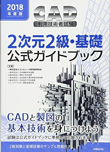 【中古】 2018年度版CAD利用技術者試験2次元2級・基礎公式ガイドブック
