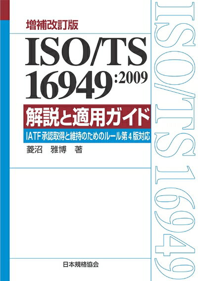 【中古】 増補改訂版 ISO/TS 16949:2009 解説と適用ガイド-IATF承認取得と維持のためのルール第4版対応 (Management System ISO SERIES)(3.0)