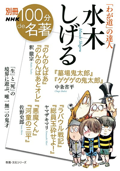 【最短発送日時につきまして】商品のお届け日を「指定なし」としていただきますと最短で発送されます。最短でのお届けをご希望の場合には、お届け日を「指定なし」としてご注文いただきますようお願いいたします。【商品名】別冊NHK100分de名著 「わが道」の達人 水木しげる (教養・文化シリーズ)（中古品）中古本の特性上【ヤケ、破れ、折れ、メモ書き、匂い】等がある場合がございます。また、商品名に【付属、特典、○○付き、ダウンロードコード】等の記載があっても中古品の場合は基本的にこれらは付属致しません。当店の中古品につきましては商品チェックの上、問題がないものを取り扱っております。ご安心いただきました上でご購入ください。【ご注文〜発送完了までの流れ】ご注文は24時間365日受け付けております。当店から商品発送後に発送通知メールが送信されます。発送までの期間といたしましては、ご決済完了後より2〜5営業日程度となります。お届け日を「指定なし」としていただきますと最短で発送されます。【ご注意事項】■返品について当店はお客様都合によるご注文・ご決済後のキャンセル・返品はお受けしておりません。ご承知おきのうえご注文をお願いいたします。■商品画像につきまして掲載されております画像はイメージとなります。実際の商品とは色味・付属品等が異なる場合がございますため、予めご承知おきください。■当店へのご連絡につきましてご連絡の際には購入履歴の「ショップへお問い合わせ」よりご連絡をいただきますようお願いいたします。