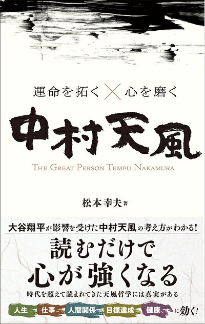 【最短発送日時につきまして】商品のお届け日を「指定なし」としていただきますと最短で発送されます。最短でのお届けをご希望の場合には、お届け日を「指定なし」としてご注文いただきますようお願いいたします。【商品名】運命を拓く×心を磨く中村天風（中古品）中古本の特性上【ヤケ、破れ、折れ、メモ書き、匂い】等がある場合がございます。また、商品名に【付属、特典、○○付き、ダウンロードコード】等の記載があっても中古品の場合は基本的にこれらは付属致しません。当店の中古品につきましては商品チェックの上、問題がないものを取り扱っております。ご安心いただきました上でご購入ください。【ご注文〜発送完了までの流れ】ご注文は24時間365日受け付けております。当店から商品発送後に発送通知メールが送信されます。発送までの期間といたしましては、ご決済完了後より2〜5営業日程度となります。お届け日を「指定なし」としていただきますと最短で発送されます。【ご注意事項】■返品について当店はお客様都合によるご注文・ご決済後のキャンセル・返品はお受けしておりません。ご承知おきのうえご注文をお願いいたします。■商品画像につきまして掲載されております画像はイメージとなります。実際の商品とは色味・付属品等が異なる場合がございますため、予めご承知おきください。■当店へのご連絡につきましてご連絡の際には購入履歴の「ショップへお問い合わせ」よりご連絡をいただきますようお願いいたします。