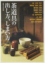 【中古】 茶道具の出し方、しまい方