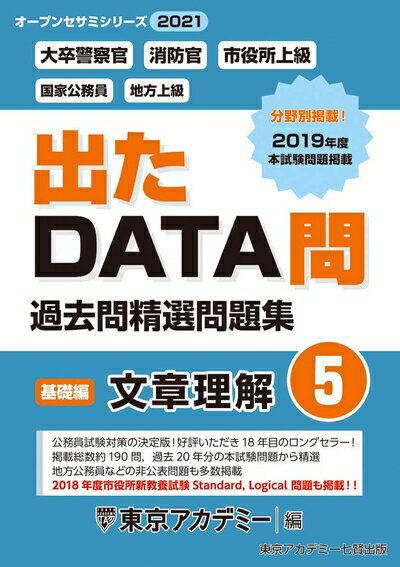 【中古】 出たDATA問(5)文章理解〈基礎編〉2021年度版 大卒警察官・消防官・市役所上級 国家公務員・地方上級 (オープンセサミシリーズ)